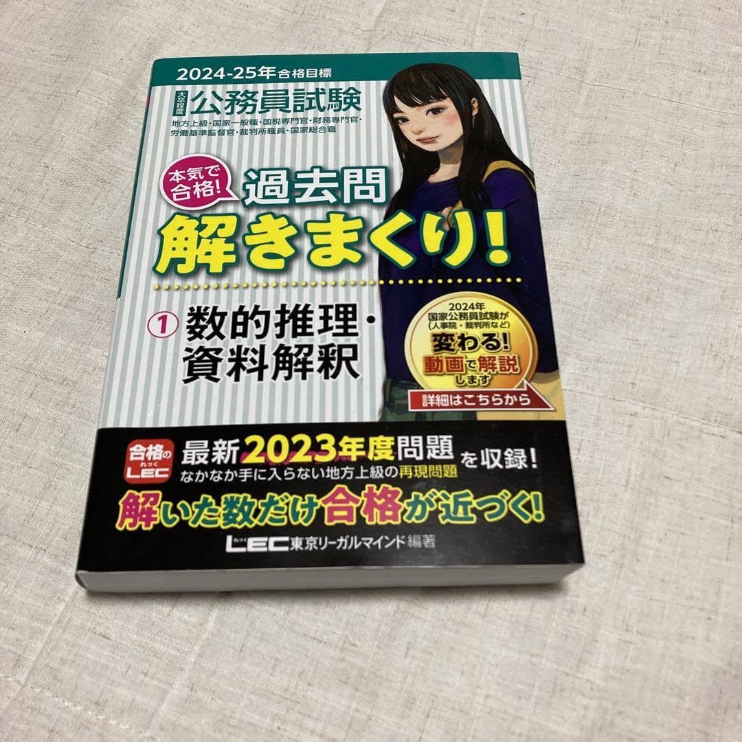 Amazon.co.jp: 2024-2025年合格目標 公務員試験 本気で合格! 過去問